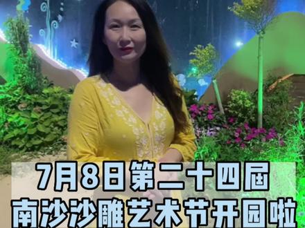 中国舟山国际沙雕艺术节开园啦!7月8日晚我们一起相约朱家尖南沙!#朱家尖南沙 #舟山旅游 #沙雕节