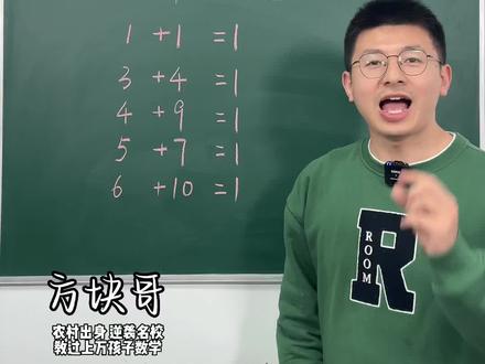 6+10什么时候等于1?你知道吗?#做智慧父母培养优秀孩子 #关注我持续更新小学知识 #小学数学解题技巧 #家长收藏孩子受益