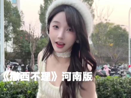 不敢带你 回河南 #撒西不理哒呐 #河南话 #翻唱 #王小草 #甜妹