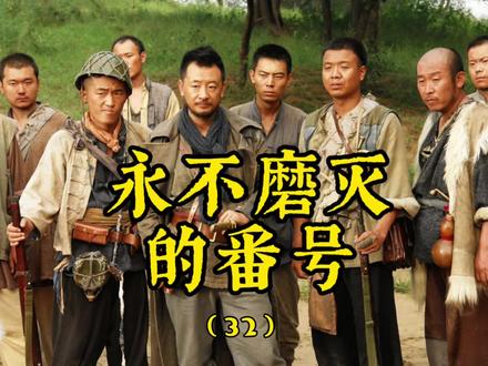第三十二集|#永不磨灭的番号 #我的影视剪辑 #我要上热门