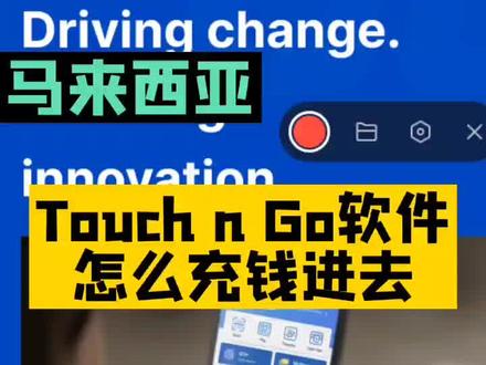 Touch n Go 软件怎么充钱#马来西亚支付软件 #马来西亚touchnGo软件 @抖音小助手