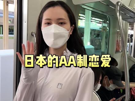 日本这种的aa制恋爱,你能受得了么?#海外生活 #恋爱 #aa制