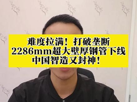 难度拉满!打破垄断!2286毫米超大口径厚壁螺旋管管下线#郭昊哥