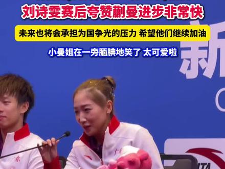 十五运会乒乓球混双金牌赛,林高远/刘诗雯4:2陈垣宇/蒯曼,刘诗雯赛后夸赞蒯曼进步非常快