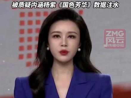 杨紫粉丝要求洽洽瓜子道歉!洽洽发文“我们的瓜子没有多余水分”,回复网友“洽洽瓜紫≠洽洽瓜子”,被质疑内涵杨紫《国色芳华》数据注水。#ZMG风云传播中心 (编辑:马丹晨)