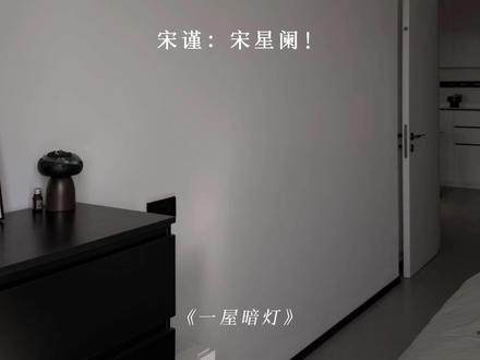 宋谨:宋星阑你为什么不回家?!#一屋暗灯 #宋星阑 #宋谨 #广播剧 #猫耳FM @DOU+小助手