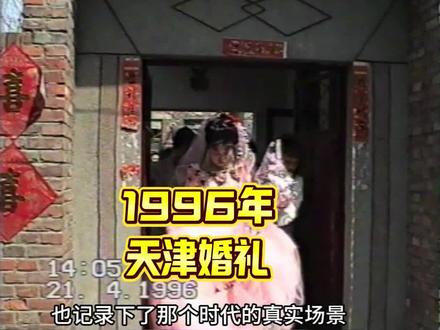 30年前的婚礼 #武清录像带光盘修复转优盘