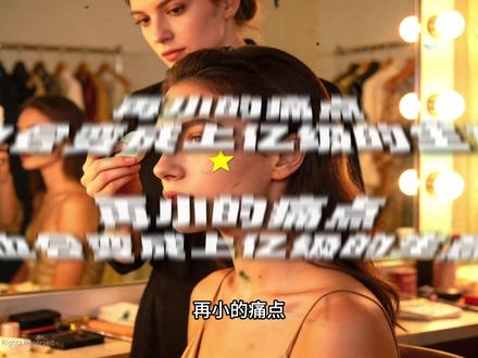 小产品也能赚大钱,情绪品牌的教科书案例! 深挖小众痛点背后蕴藏的亿万商业机遇,拆解现象级美妆品牌 Starface 爆红的完整底层逻辑。同样做痘痘贴赛道,传统品牌固守固有思维内卷竞争,它却跳出行业刻板认知,重构用户心智与审美表达。
从品牌人设打造、虚拟 IP 运营、潮玩式联名发售,到反常规渠道布局、Z 世代社交媒体营销,全方位解析 DTC 品牌破圈秘诀。看懂如何把不起眼的小刚需,做成风靡全球、登顶时装周的爆款生意,普通人也能借鉴这套品牌打造思维创业变现。#品牌营销 #品牌全案 #品牌策划 #卡皮文化 #starface @抖音精选官方账号 @抖音小助手 @抖音作者助手 @抖音媒体内容优推官 @在抖音学习 @抖音创作灵感