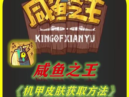 #咸鱼之王 #抖音小游戏 咸鱼之王机甲皮肤获得方法