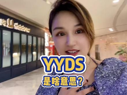 yyds到底是啥?#yyds #dou出新知 #网络流行语