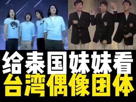 给泰国妹妹看早年台湾省偶像团体#5566 #飞轮海 #f4 #小虎队