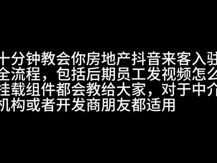 十分钟教会你房地产抖音来客从入驻到发视频挂组件全流程#抖音来客 #房产来客 #房地产
