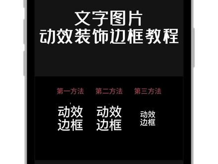3种制作动效边框的详细方法 3种制作动效边框的详细方法 第3种最实用 几何边框 装饰文字边框 图片边框 动态边框 #教程 #剪映新手基础教学 #剪映 #文字动画 #文字剪辑教程