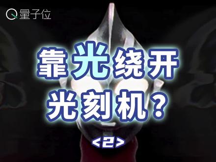 靠光绕开光刻机? 2/3丨 为什么要开发光子芯片?#芯片 #半导体 #科学科普