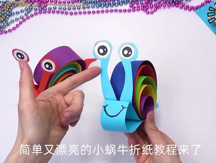 小蜗牛手工折纸教程 #折纸 #手工 #手工教学 #儿童手工 #玩具 #幼儿园手工 #亲子手工