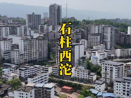 航拍石柱第一大镇#石柱