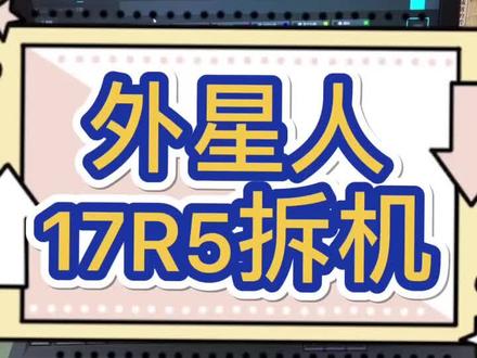 应粉丝要求,今天出一个外星人17r5拆机教程#电脑知识 #游戏本 #外星人电脑