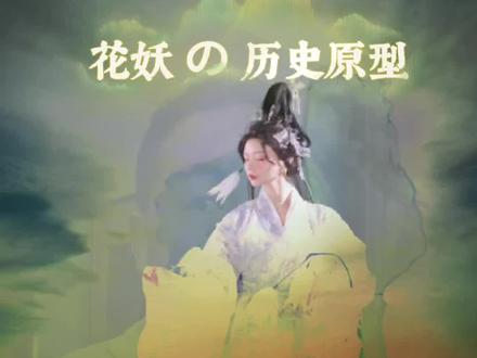 花妖·真正的历史原型
#花妖 #古风
