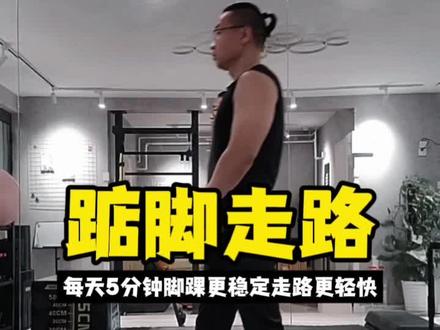 每天5分钟踮脚走路#户外健身锻炼 #增强脚踝力量 #教学 #走路 #踝关节稳定性