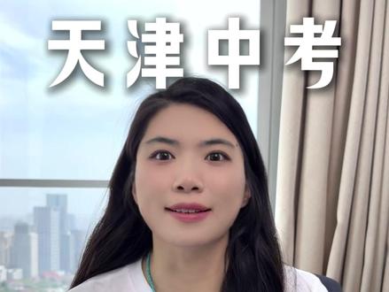 和平二模和河西一模的英语这次考的真的挺难的,难在了阅读上,细节推理题的题量是中考的3-4倍,文章也不再写记叙文,变成科普和思辨类文章,孩子既读不懂也不会选,建议都去了解一下高中英语阅读的做题技巧#天津中考 #家长必读 #26中考 #中考倒计时 #英语