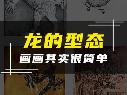龙~纯玩儿~ #画画其实很简单 #龙的画法