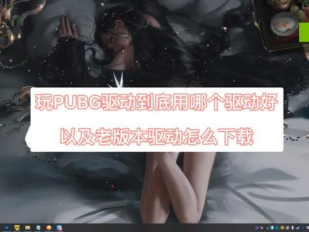 说一下最近尝试的一些驱动,再重新讲一下老驱动怎么下载,视频有点长,大家耐心看#绝地求生 #吃鸡驱动#吃鸡帧数提升