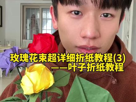 玫瑰花束超详细折纸教程第三期叶子折纸教程