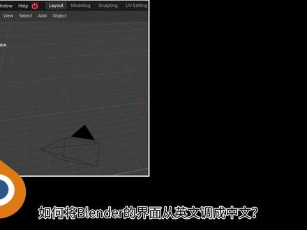Blender英文界面改中文 #blender #blender建模 #建模 #渲染 #blender新手教程