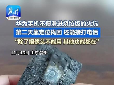 国货之光!华为手机不慎滑进烧垃圾的火坑,第二天靠定位找回,还能接打电话。“除了摄像头不能用,其他功能都在”@阳信人民驾校总校 (原创)#华为mate30 #华为手机