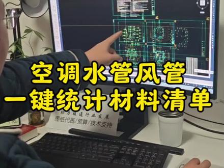 一键统计材料清单!空调铜管!水管!风道面积快速计算#图纸设计 #施工图深化 #cad画图 #设计培训 #酒店设计