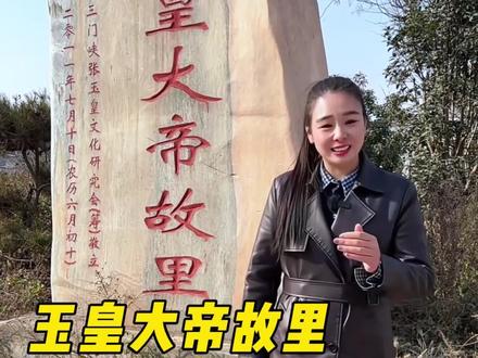 玉皇大帝老家居然在河南?全国7个地方抢着认亲,三门峡凭啥说 自己是正牌老家#河南 #玉皇大帝 #三门峡 #旅行推荐官 #李大园