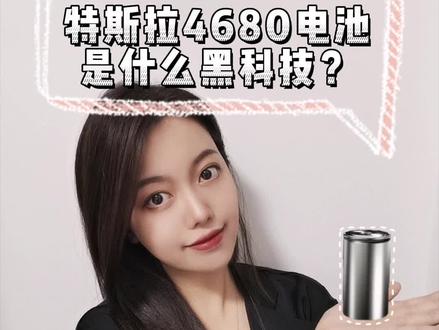 特斯拉4680无极耳电池是什么黑科技?要不要等它上市再买呢?#科技 #黑科技 #新能源汽车 #特斯拉 #科普 #model3 #modely #车知识分享计划
