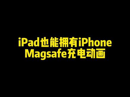 #苹果手机 #iphone使用技巧 #实用小技巧 #ipad iPad也能拥有iPhone官方Magsafe充电动画