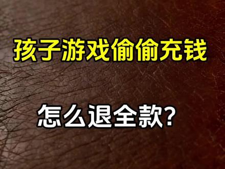 孩子偷偷充钱怎么办?
#未成年退款 #游戏退款成功 #家长必读