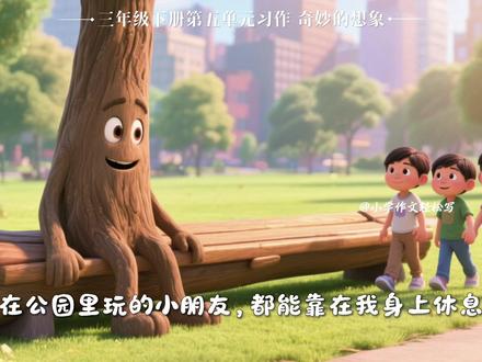三年级下册第五单元优秀习作《小树的心思》 🪄奇妙的想象🔮✨班级优秀习作分享✨
小作者留禹哲仿写例文《一支铅笔的梦想》,以小树的视角,写下了它藏在心底的四个奇妙心思——想当公园的长椅、工地的梁柱、校园的旗杆,还有篮球场的支架。全文延续了例文的童真句式,写成了一个闪闪发光的童话。
#奇妙的想象 #小树的心思 #三年级下册第五单元习作 #小学作文 #三年级作文