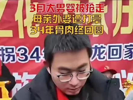 贵州男孩胡龙不足3月被抢,34年后在警察和各界爱心人士的帮助下,今天终于和亲人团聚#胡龙 #柯伟力 #缘梦寻人工作站 #宝贝回家