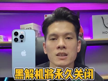 #黑解#卡贴机黑解通道已被永久关闭,有锁机将不复存在#华强北 #数码 @DOU+小助手 @抖音小助手