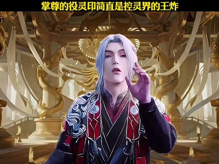 掌尊的役灵印简直是控灵界的王炸