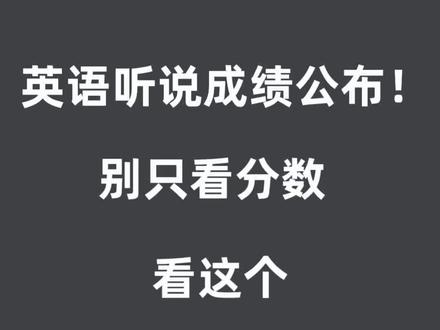 东莞中考英语听说可以查成绩了,你们家娃考了多少?别只盯着分数!#东莞中考 #东莞中考英语听力 #东莞中考志愿填报 #东莞中考升学