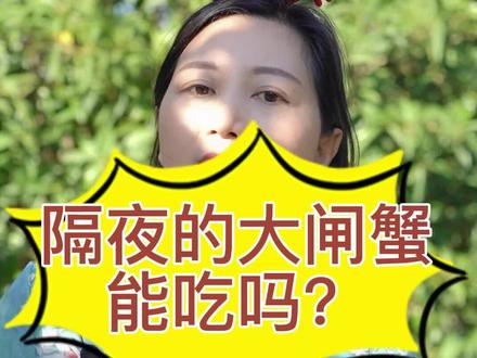 隔夜的大闸蟹千万别吃,小心进ICU,赶紧收藏转发让更多的人知道#知识科普 #螃蟹吃法 #阳澄湖大闸蟹 #国庆节