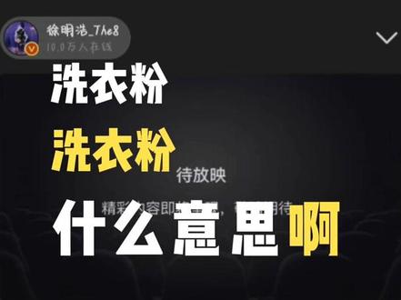 洗衣粉儿#上热搜 #徐明浩#seventeen@渝 @徐明浩 @