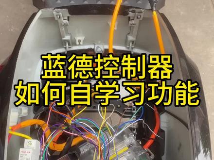 蓝德控制器蓝牙模块如何自学习教程。。#电动车维修教学