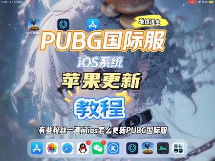 苹果更新教程#游戏 #iphone #pubg #地铁逃生 #和平精英