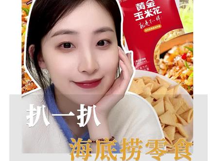 不去 #海底捞 ,也能吃到同款小 #零食!