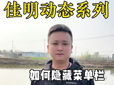 佳明动态系列如何隐藏菜单栏及水深,让屏幕更简洁#探鱼器 #撒网捕鱼 #筏钓 #路亚