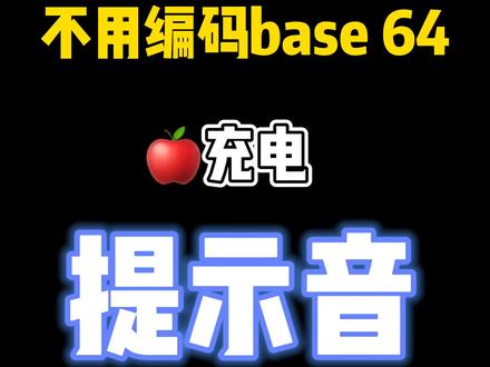 不会64编码也能设置 #iphone充电提示音