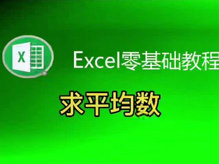第10集|excel表格中求数据的平均数 #0基础学电脑 #dou上热门 #创造灵感 #干货分享 #办公效率 #职场人 @抖音小助手 @DOU+小助手