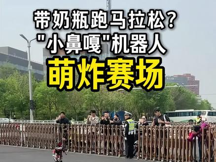小鼻嘎虽败但萌 #机器人马拉松 #北京亦庄通明湖半程马拉松 #小鼻嘎 #机器人 #马拉松