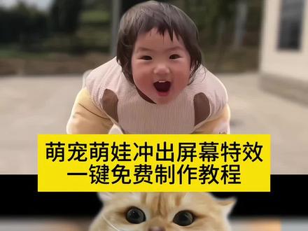 宝宝飞出去的视频教程来了 小孩扔出屏幕特效教程来了 小孩扔出屏幕特效 Ai接孩转场模版 #生孩子就是拿来玩儿的 原来生孩子真的是拿来玩儿的~》
《沉浸式带娃:把娃当“玩具”的快乐谁懂啊》
《乡村小院里的带娃乐趣,这娃被玩得明明白白》
《生娃不玩岂不可惜?看我把人类幼崽玩出花》
ai接娃特效教程 孩子起飞特效 孩子飞起来了 生孩子就是拿来玩儿的 ai接娃特效 扔孩子起飞 ai接孩转场 ai接孩转场特效教程 孩子的搞笑瞬间
#萌娃冲出屏幕教程#宝宝飞出去的视频教程 #剪映 #扔孩子起飞视频 萌娃瞬间