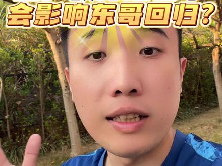 国乒教练组名单出来了,会影响东哥回归??? #樊振东 #国乒教练组 #乒乓球